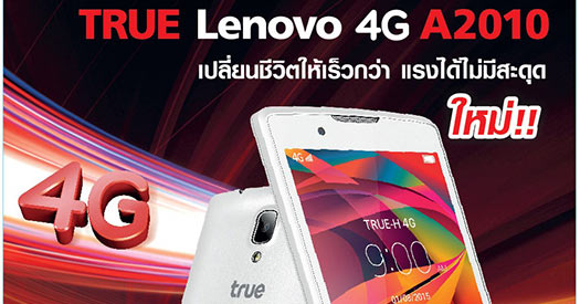 ลูกค้า ทรูมูฟ เอช รับ True Lenovo 4G A2010 มูลค่า 2,990 บาท ฟรี!!