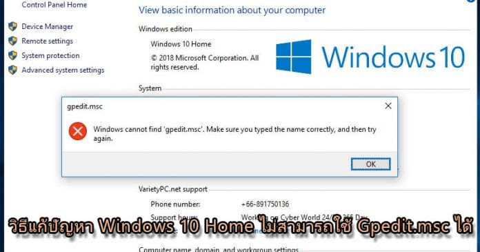 วิธีแก้ Windows 10 Home เรียกใช้ Gpedit.msc ไม่ได้