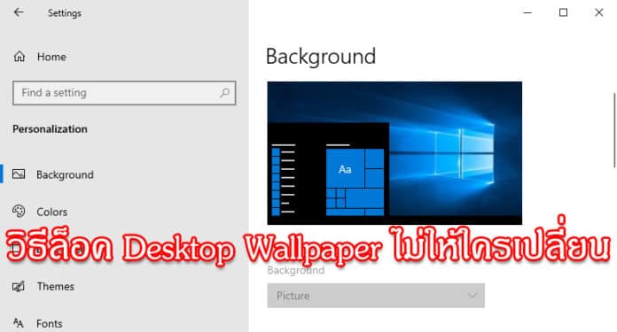วิธีล็อค Desktop Background ไม่ให้ใครเปลี่ยนบน Windows 10