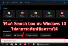 วิธีแก้ Search box บน Windows 10 ไม่สามารถพิมพ์ข้อความได้