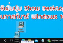 วิธีเพิ่มปุ่ม Show Desktop บนทาสก์บาร์ Windows 10
