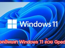 วิธีบล็อคอัพเดท Windows 11 ด้วย Gpedit.msc