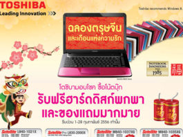 ฉลองตรุษจีนและเดือนแห่งความรัก ด้วยสินค้ามากมายกับโตชิบา