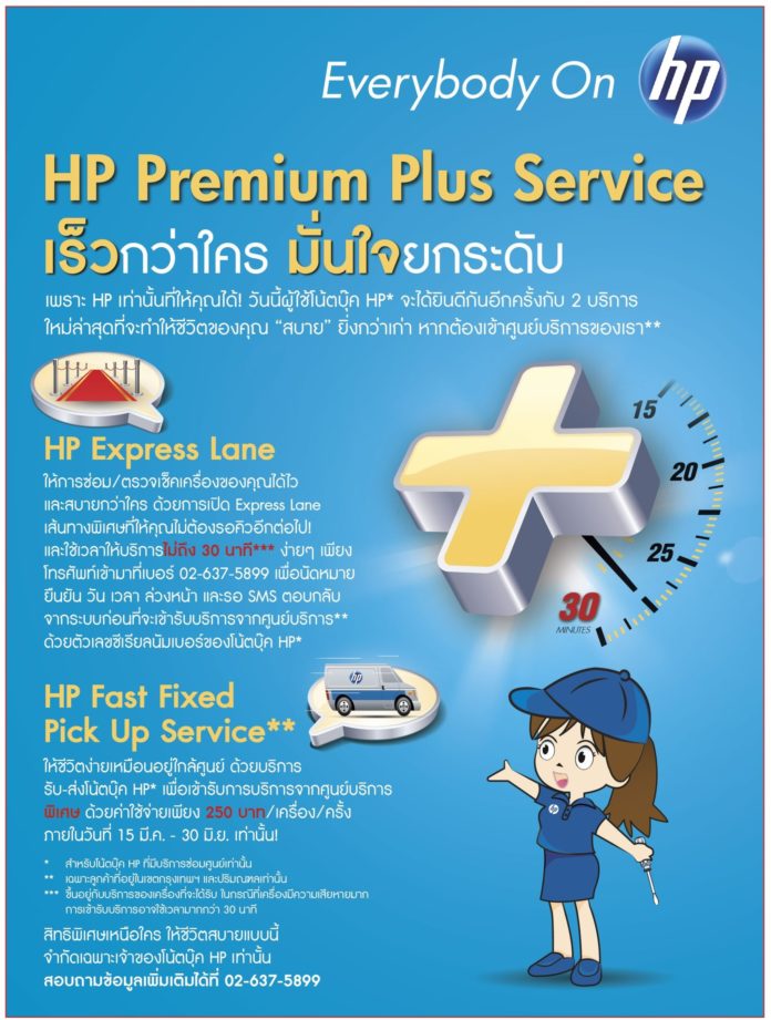 เอชพี เดินหน้ายกระดับการให้บริการ ชู HP Premium Plus Service