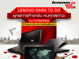 LENOVO Dare To Do โบชัวร์หลากหลายสินค้าไอทีมีคุณภาพจากเลอโนโว