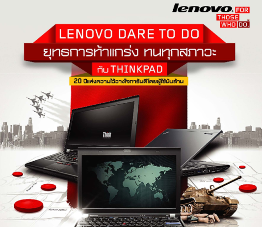 LENOVO Dare To Do โบชัวร์หลากหลายสินค้าไอทีมีคุณภาพจากเลอโนโว