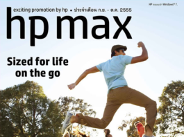 โบรชัวร์หลากหลายสินค้าไอที HP Max ประจำเดือน ก.ย. – ต.ค. 2555
