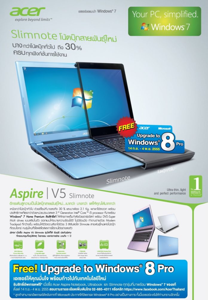 มั่นใจได้ ไม่ต้องรอ ฟรี! อัพเกรดเป็น Windows 8 แท้ เอเซอร์จ่ายให้ทันที!