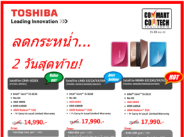 ลด 2 วันสุดท้าย กับสินค้าราคาพิเศษ!จากโตชิบาใน Commart Comtech