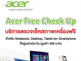 Acer Free Check Up โปรโมชั่นดีดี จากเอเซอร์ คอมพิ‏วเตอร์