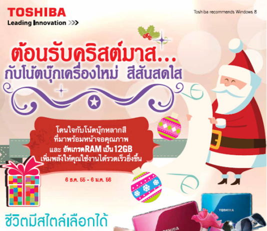 ต้อนรับคริสต์มาสและเทศกาลปีใหม่กับโน้ตบุ๊ก สีสันสดใส จากโตชิบา