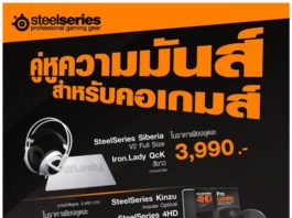 SteelSeries เปิดศักราชด้วยโปรโมชั่นสำหรับคอเกมส์