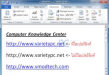 ปรับแต่งไม่ให้มีไฮเปอร์ลิงค์หรือใส่ลิงค์อัตโนมัติใน MS Word