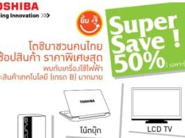 กิจกรรม ‘Toshiba Super Save’ พบกับส่วนลดสุดพิเศษกว่า 50%