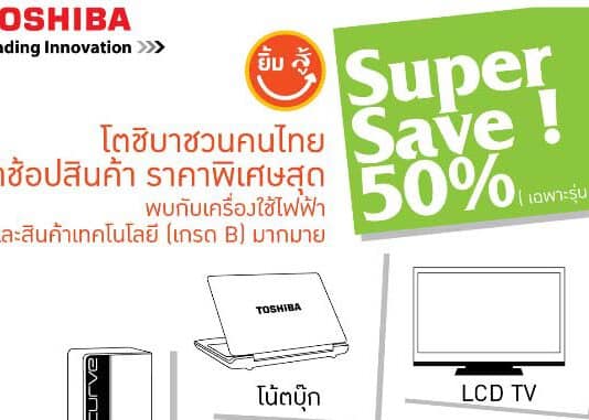 กิจกรรม ‘Toshiba Super Save’ พบกับส่วนลดสุดพิเศษกว่า 50%