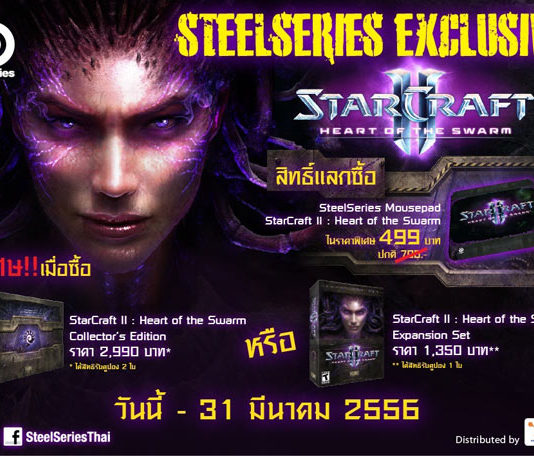 SteelSeries ร่วมกับ Blizzard เปิดตัว StarCraft 2 ในไทย