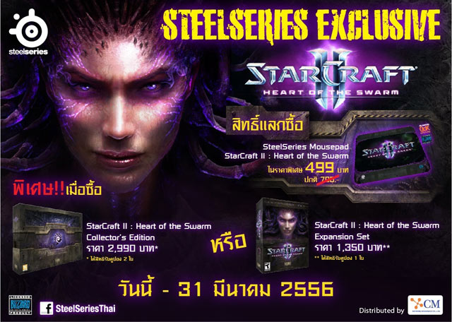 SteelSeries ร่วมกับ Blizzard เปิดตัว StarCraft 2 ในไทย