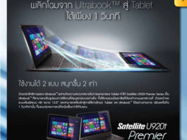 โน้ตบุ๊กโตชิบา กับโปรโมชั่น ประจำเดือน มี.ค. – เม.ย.56 โน้ตบุ๊กโตชิบา กับโปรโมชั่น ประจำเดือน มี.ค. – เม.ย.56