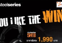 STEELSERIES ปล่อยโปรโมชั่น YOU LIKE THE WIN