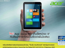 เอเซอร์จัดทัพสินค้า พร้อมเปิดตัว Acer ICONIA W3