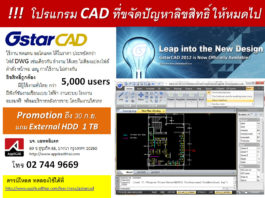 ซื้อ GstarCAD Professional 1 ชุด รับฟรี External Harddisk 1TB