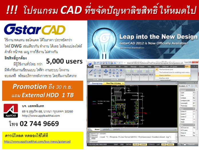 ซื้อ GstarCAD Professional 1 ชุด รับฟรี External Harddisk 1TB