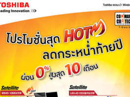 โตชิบาลดกระหน่ำท้ายปีในงานคอมมาร์ท ผ่อนสูงสุด 0% 10 เดือน