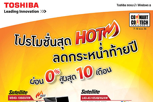 โตชิบาลดกระหน่ำท้ายปีในงานคอมมาร์ท ผ่อนสูงสุด 0% 10 เดือน