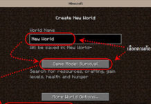 วิธีใช้ save game offline กับเกมส์ minecraft ในครั้งต่อไป