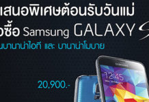 Samsung Galaxy S5 ต้อนรับวันแม่ กับข้อเสนอพิเศษ