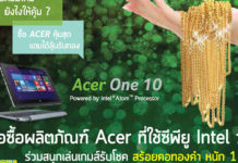 โปรโมชั่นเด็ด! ลุ้นรับทองได้ทันที เมื่อซื้อสินค้าแบรนด์ Acer