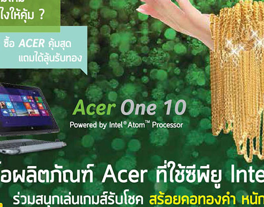 โปรโมชั่นเด็ด! ลุ้นรับทองได้ทันที เมื่อซื้อสินค้าแบรนด์ Acer โปรโมชั่นเด็ด! ลุ้นรับทองได้ทันที เมื่อซื้อสินค้าแบรนด์ Acer