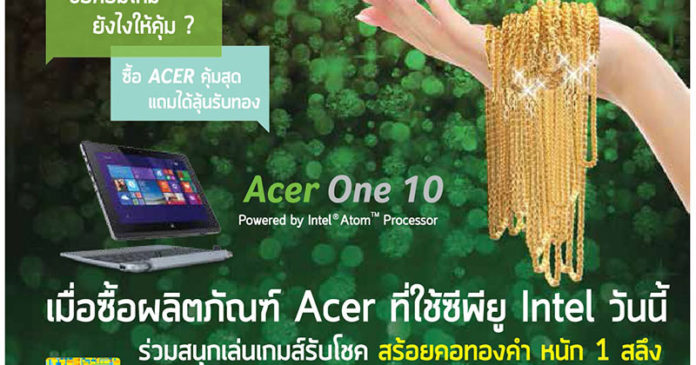 โปรโมชั่นเด็ด! ลุ้นรับทองได้ทันที เมื่อซื้อสินค้าแบรนด์ Acer