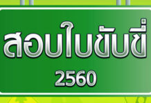 แอพฯ สอบใบขับขี่ Driving Licence และเทคนิคสอบภาคปฏิบัติ 2561