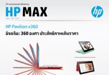 โบรชัวร์ HP Max สินค้าจากเอชพีประจำเดือน ส.ค. ถึง ต.ค. 2558