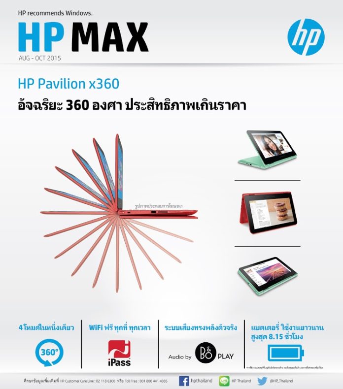 โบรชัวร์ HP Max สินค้าจากเอชพีประจำเดือน ส.ค. ถึง ต.ค. 2558