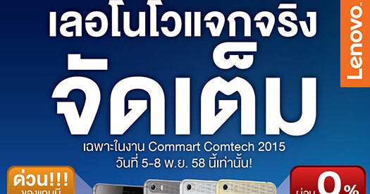 เลอโนโว โปรโมชั่นและของแถมมากมายที่ Commart Comtech 2015