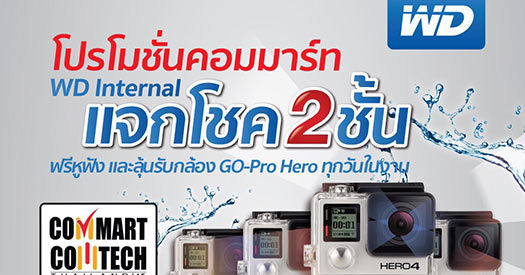 โปรโมชั่น WD น่าสนใจ ในงาน Commart Comtech 2015