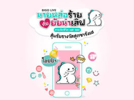 BIGO LIVE ชวนร่วมกิจกรรม "นายหล่อร้ายกับยัยน่าเลิฟ"