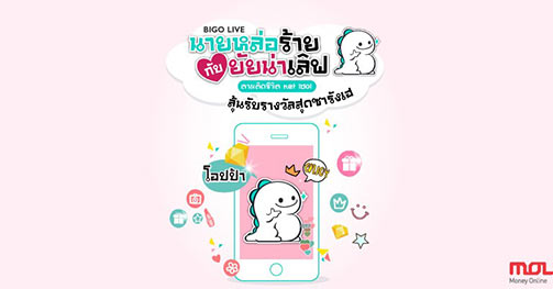 BIGO LIVE ชวนร่วมกิจกรรม “นายหล่อร้ายกับยัยน่าเลิฟ”