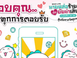 BIGO LIVE ขอบคุณทุกเสียงตอบรับ กิจกรรม "นายหล่อร้ายกับยัยน่าเลิฟ"