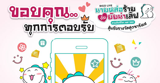 BIGO LIVE ขอบคุณทุกเสียงตอบรับ กิจกรรม “นายหล่อร้ายกับยัยน่าเลิฟ”