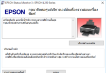 วิธีเคลียร์ซับหมึกพริ้นเตอร์ Epson ทำได้ง่ายมากด้วยตัวเอง