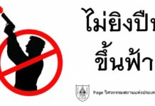 วสท.เผยหลักฟิสิกส์ความเร็ว-แรง "ยิงปืนขึ้นฟ้า"อันตรายมาก