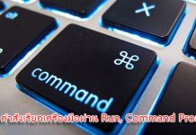 รวม 200 คำสั่งเรียกใช้เครื่องมือผ่าน Run, Command Prompt