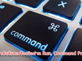 รวม 200 คำสั่งเรียกใช้เครื่องมือผ่าน Run, Command Prompt