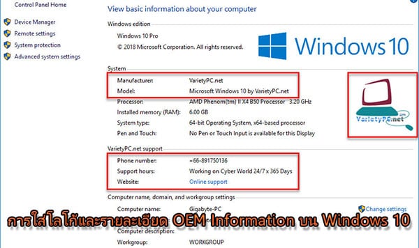 วิธีใส่โลโก้และรายละเอียด OEM Information บน Windows 10