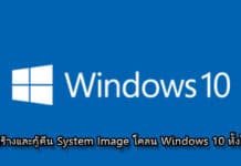 วิธีสร้างและกู้คืน System Image โคลน Windows 10 ทั้งไดรฟ์