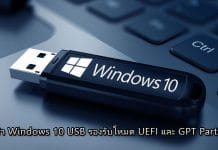 วิธีทำ Windows 10 USB รองรับโหมด UEFI และ GPT Partition