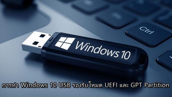 วิธีทำ Windows 10 USB รองรับโหมด UEFI และ GPT Partition